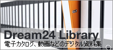Dream24ライブラリー 税務・経営情報・電子カタログなどのデシタル資料集