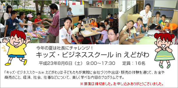 キッズ・ビジネススクール in えどがわ