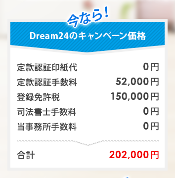 今なら！Dream24キャンペーン価格