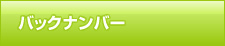 バックナンバー