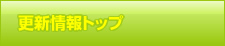 更新情報トップ