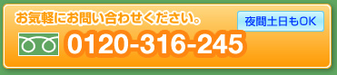 お気軽にお問い合わせください。0120-316-245