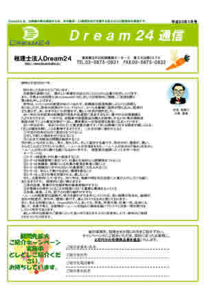 ドリーム24事務所通信-2011年1月号 ドリーム24事務所通信-2011年1月号
