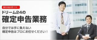 ドリーム24の確定申告