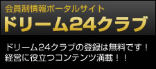 会員制情報ポータルサイト　ドリーム24クラブ