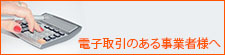 電子取引のある事業者様へ