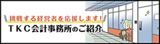 挑戦する経営者を応援します！TKC会計事務所のご紹介