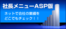 TKCシステム 社長メニューASP版