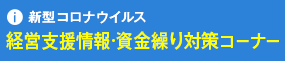 新型コロナウイルス経営支援情報・資金繰り対策コーナー