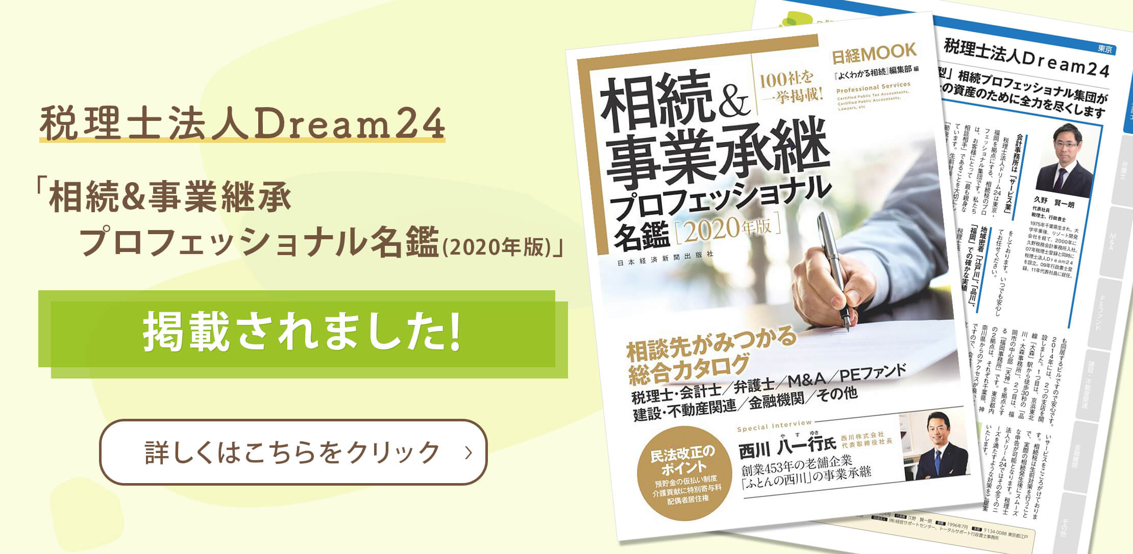 税理士法人Dream24が相続&事業継承プロフェッショナル名鑑に掲載されました！！