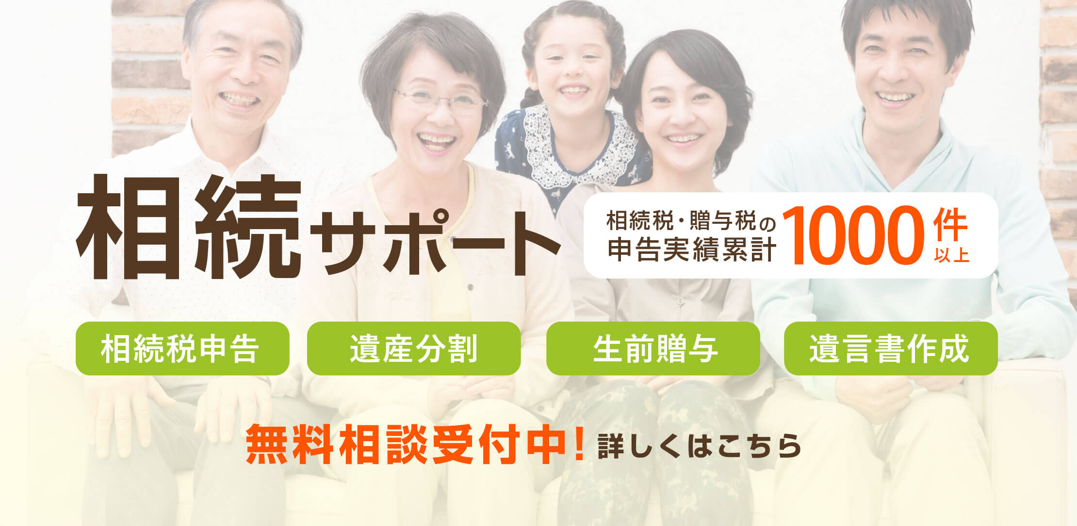 相続サポート 相続税・贈与税の申告実績累計1000件以上　相続税申告　遺産分割　生前贈与　遺言書作成　無料相談受付中!詳しくはこちら