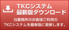 TKCシステム最新版ダウンロード