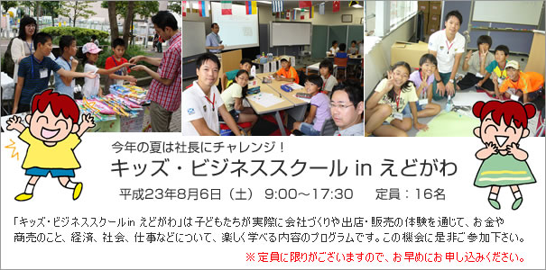 第4回キッズ・ビジネススクール in えどがわ