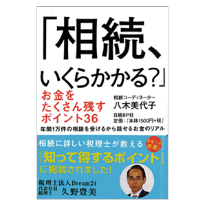 日経BP社「相続、いくらかかる?お金をたくさん残すポイント36」(2014/3)