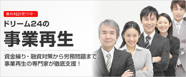 事業再生の専門家が、資金繰り・資金調達から労務問題まで徹底支援!