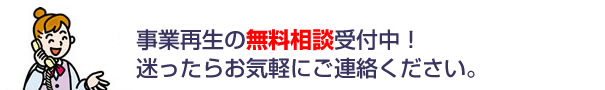 事業再生の無料相談受付中!