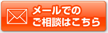 メールでのご相談はこちら