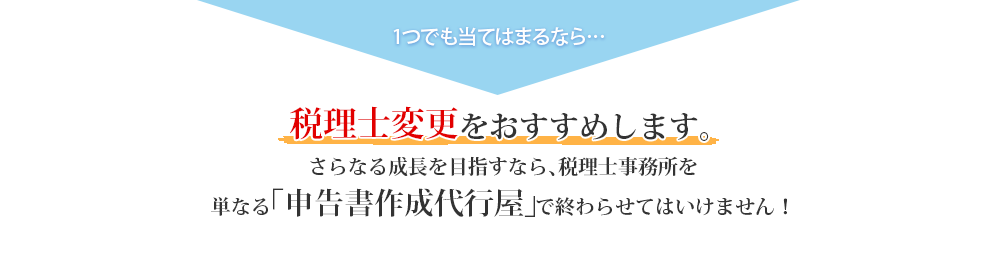 1つでも当てはまるなら…税理士変更をおすすめします。