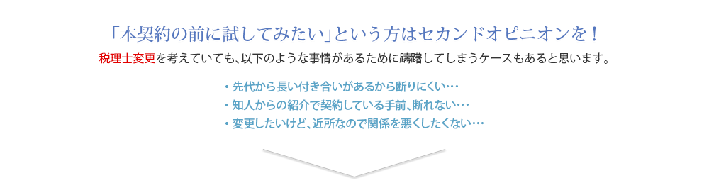 「本契約の前に試してみたい」という方はセカンドオピニオンを！