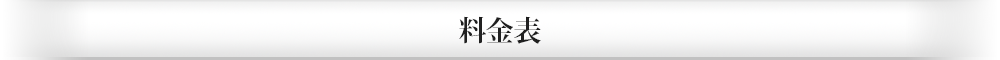 料金表