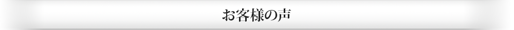 お客様の声