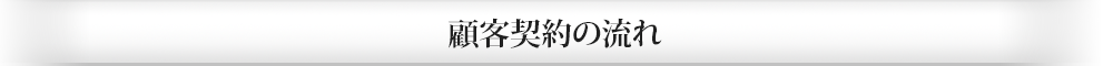 顧客契約の流れ