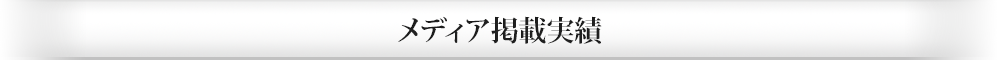 メディア掲載実績