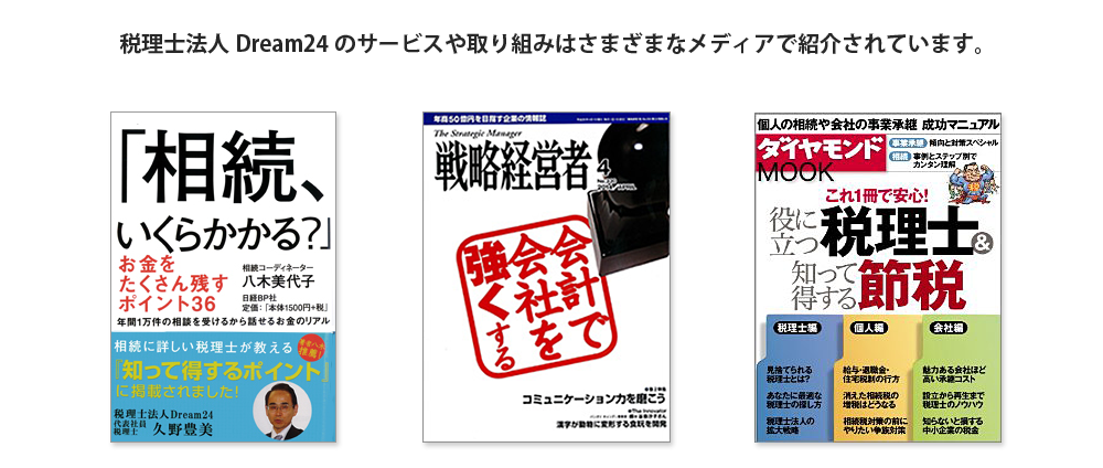 税理士法人 Dream24のサービスや取り組みは様々なメディアで紹介されています。
