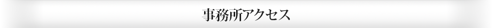 事務所アクセス