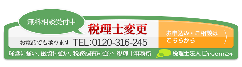 税理士変更無料相談受付中！お申込み・ご相談はこちらから