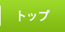 トップ