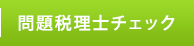 顧問税理士のすすめ