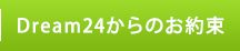 Dream24からのお約束