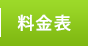 料金表