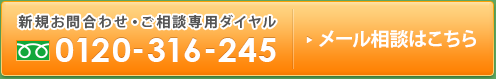 新規お問い合わせ・ご相談専用ダイヤル：0120-316-245 メール相談はこちら