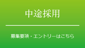 キャリア採用　募集要項・エントリーはこちら