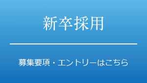 新卒採用　募集要項・エントリーはこちら