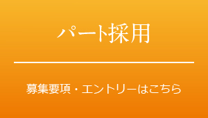 パート採用　募集要項・エントリーはこちら