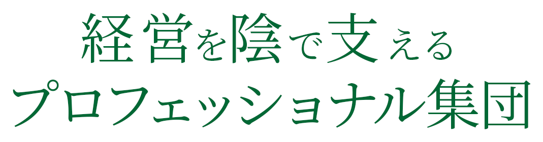 経営を陰で支えるプロフェッショナル集団