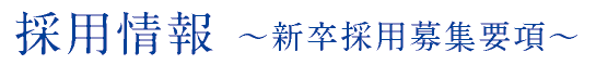 採用情報 新卒採用募集要項