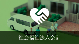 社会福祉法人会計